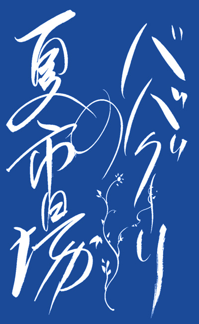 ババグーリの夏市場