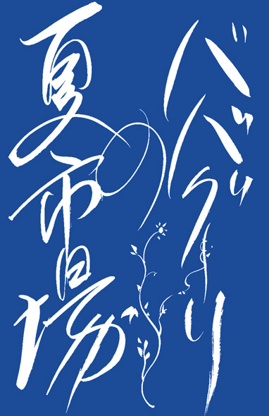 ババグーリの夏市場